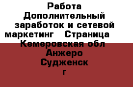 Работа Дополнительный заработок и сетевой маркетинг - Страница 3 . Кемеровская обл.,Анжеро-Судженск г.